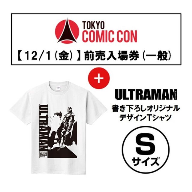 【12/1(金)入場分】「東京コミコン2017」前売入場券(一般)＋「ULTRAMAN」書き下ろしオリジナルデザインＴシャツ(Type Ｂ/サイズＳ) セット＜セブンネット限定＞（その他）