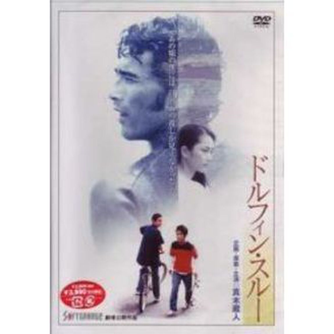 ドルフィン・スルー（ＤＶＤ）