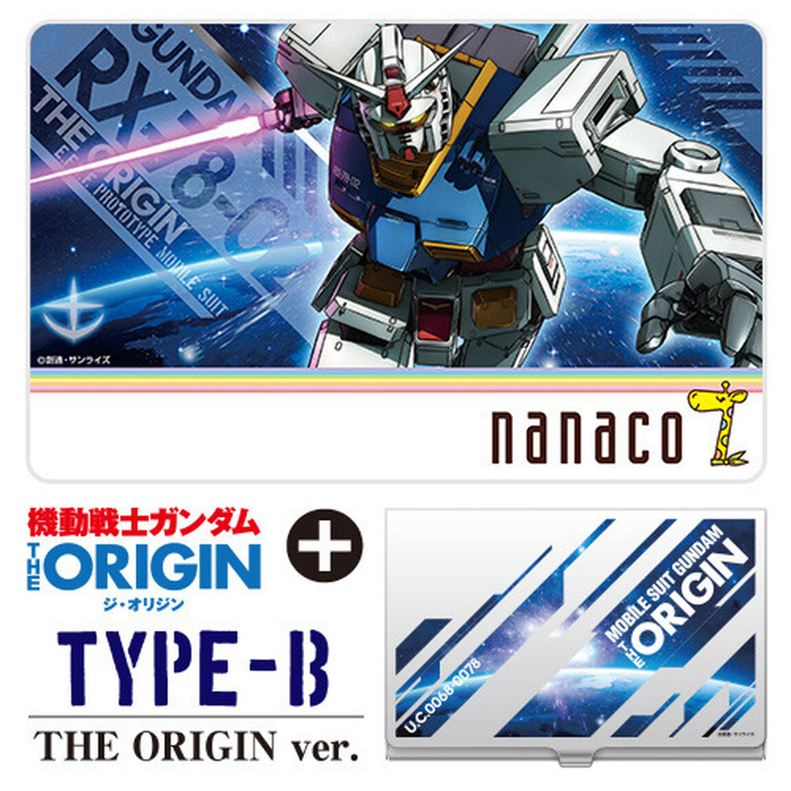 機動戦士ガンダムナナコカード　ＴＹＰＥ－Ｂ　ＴＨＥ　ＯＲＩＧＩＮ　Ｖｅｒ.　カードケース付き（その他）