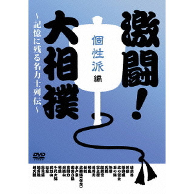 激闘！大相撲 〜記憶に残る名力士列伝〜 個性派編（ＤＶＤ）