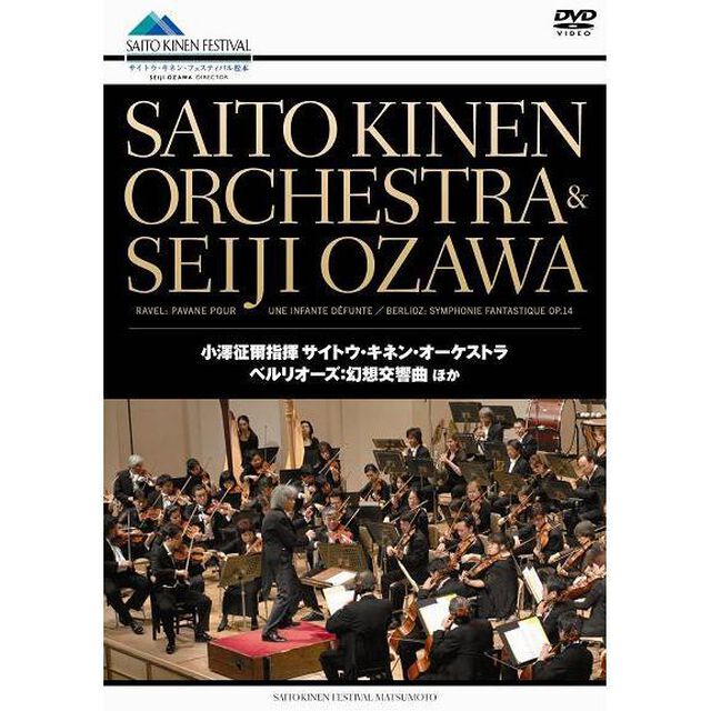 NHKクラシカル　ベルリオーズ：幻想交響曲　ほか　小澤征爾指揮　サイトウ・キネン・オーケストラ（ＤＶＤ）