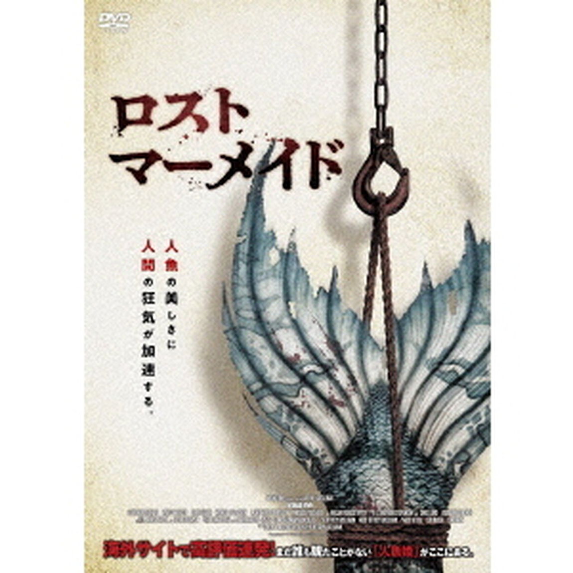 ロスト・マーメイド（ＤＶＤ）