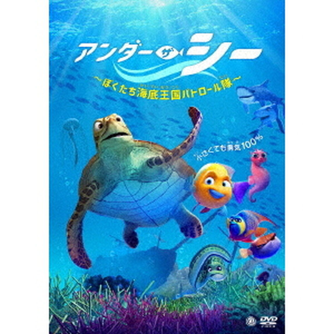 アンダー・ザ・シー　〜ぼくたち海底王国パトロール隊〜（ＤＶＤ）