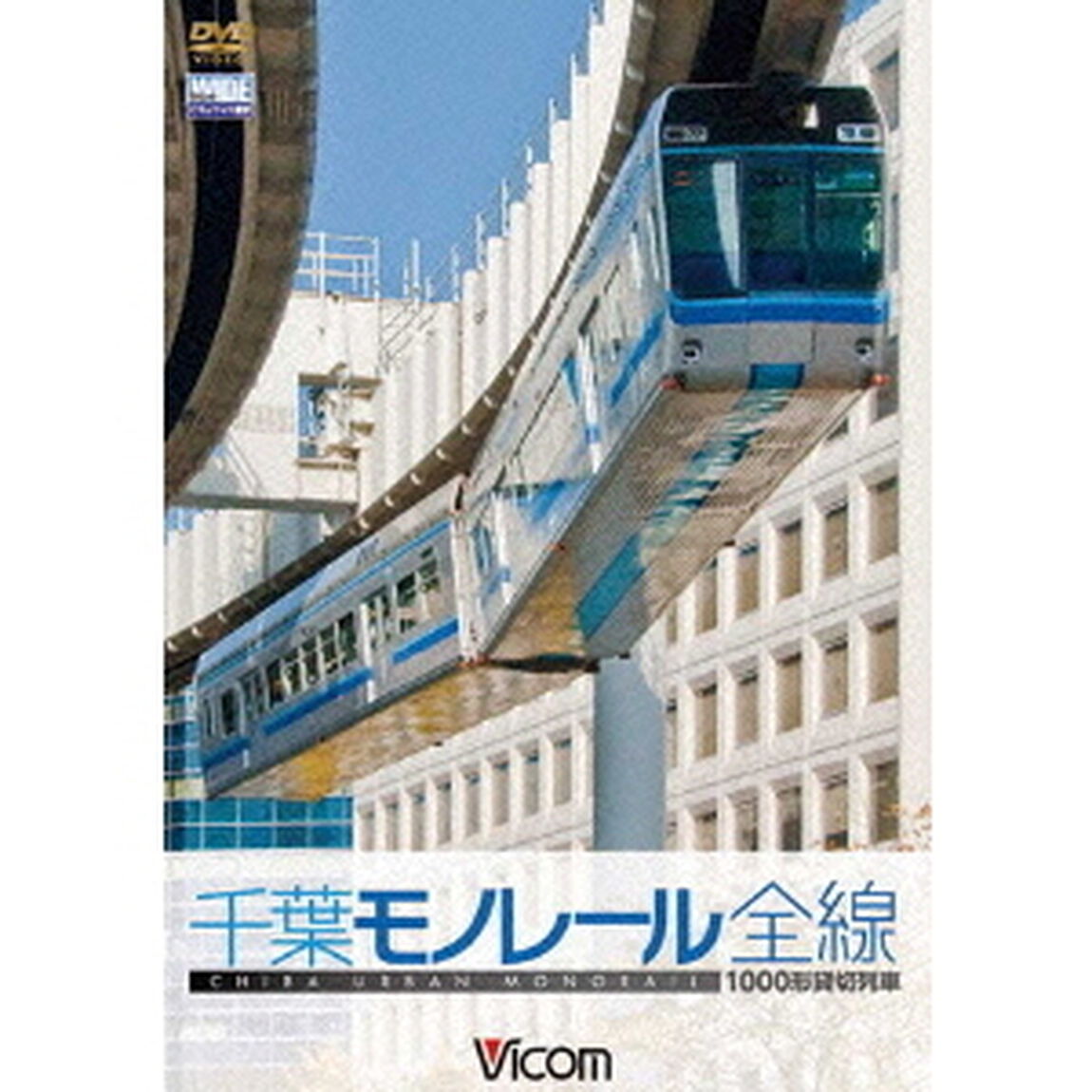 1000型　千葉モノレール（ＤＶＤ）