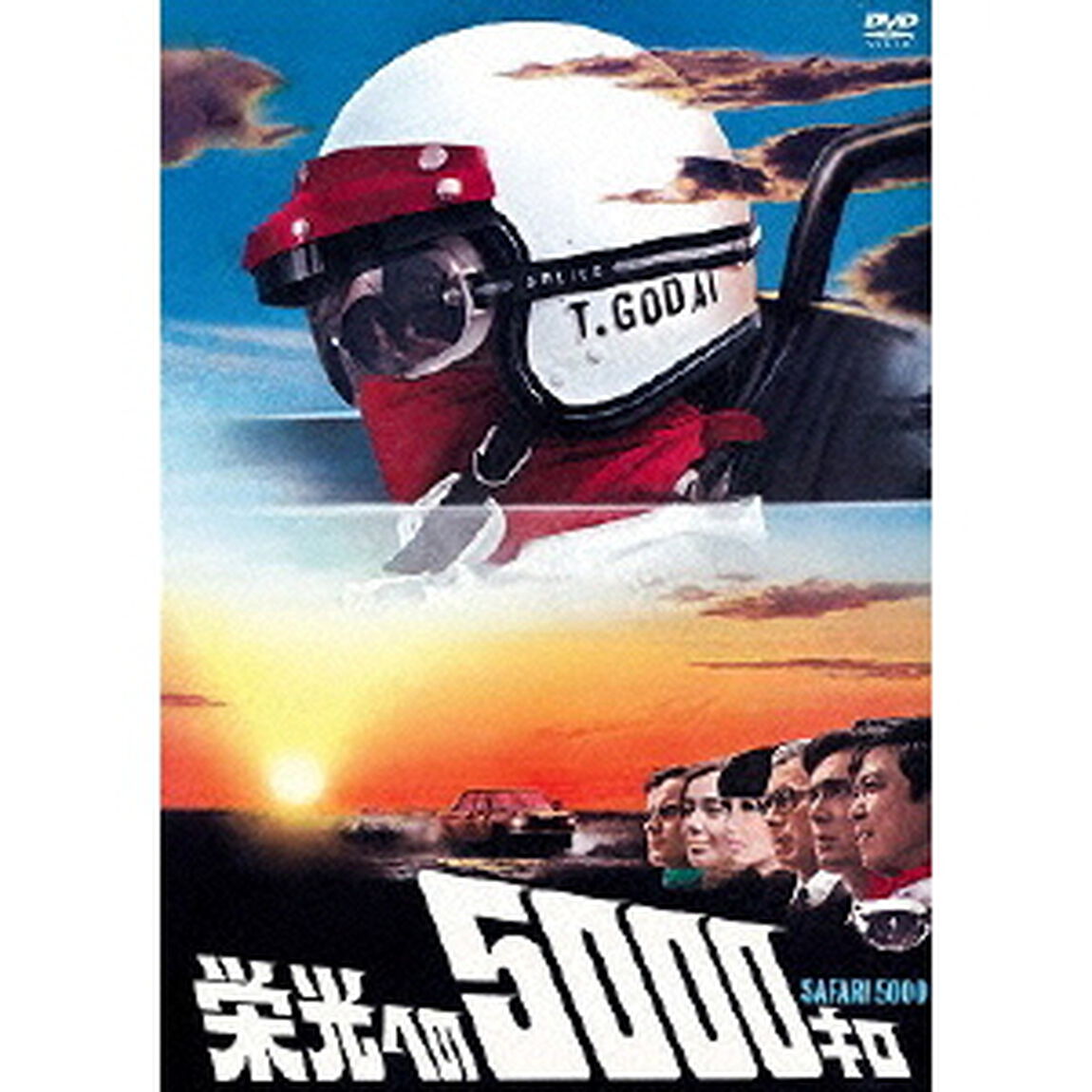 栄光への5000キロ（ＤＶＤ）
