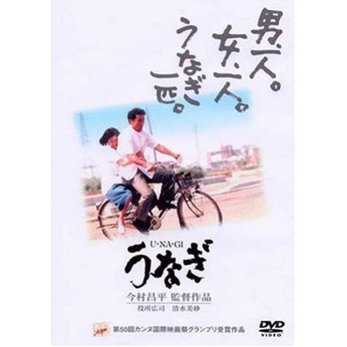 うなぎ（ＤＶＤ）