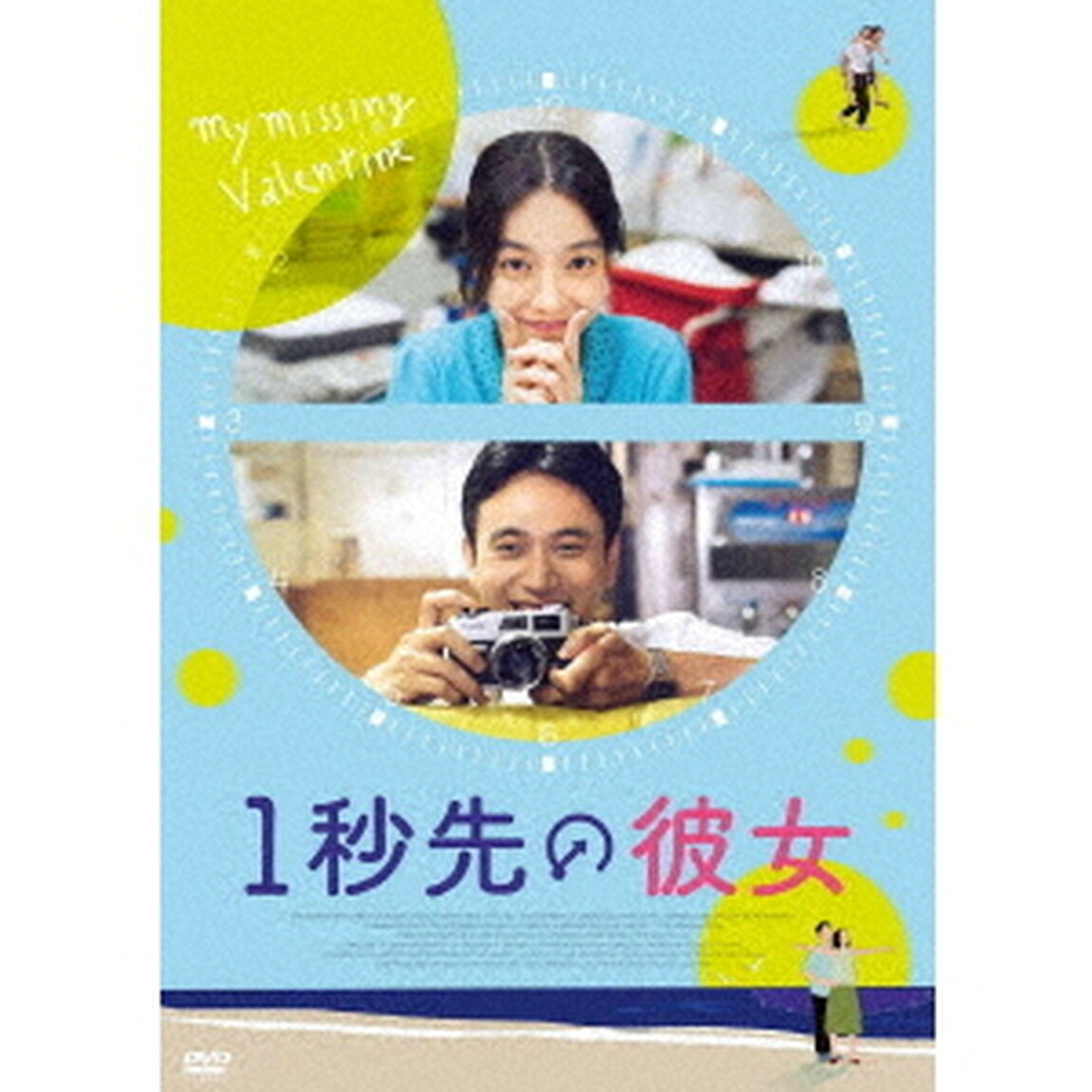 1秒先の彼女（ＤＶＤ）