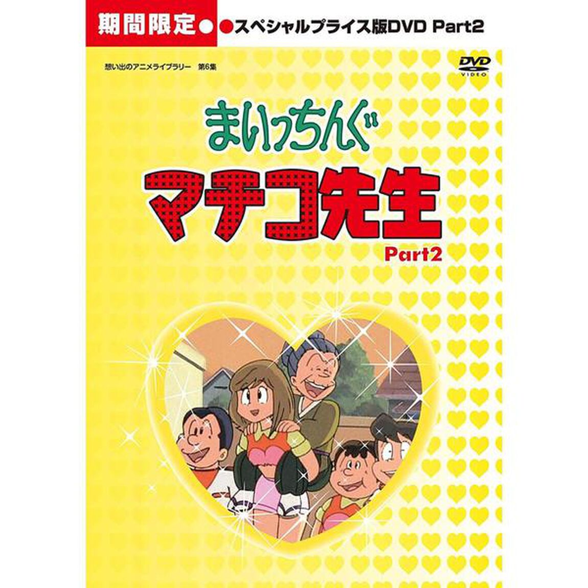まいっちんぐマチコ先生　HDリマスター　スペシャルプライス版　Part．2（ＤＶＤ）