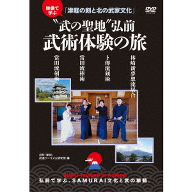映像で学ぶ「津軽の剣と北の武家文化」　&ldquo;武の聖地&rdquo;弘前　武術体験の旅（ＤＶＤ）