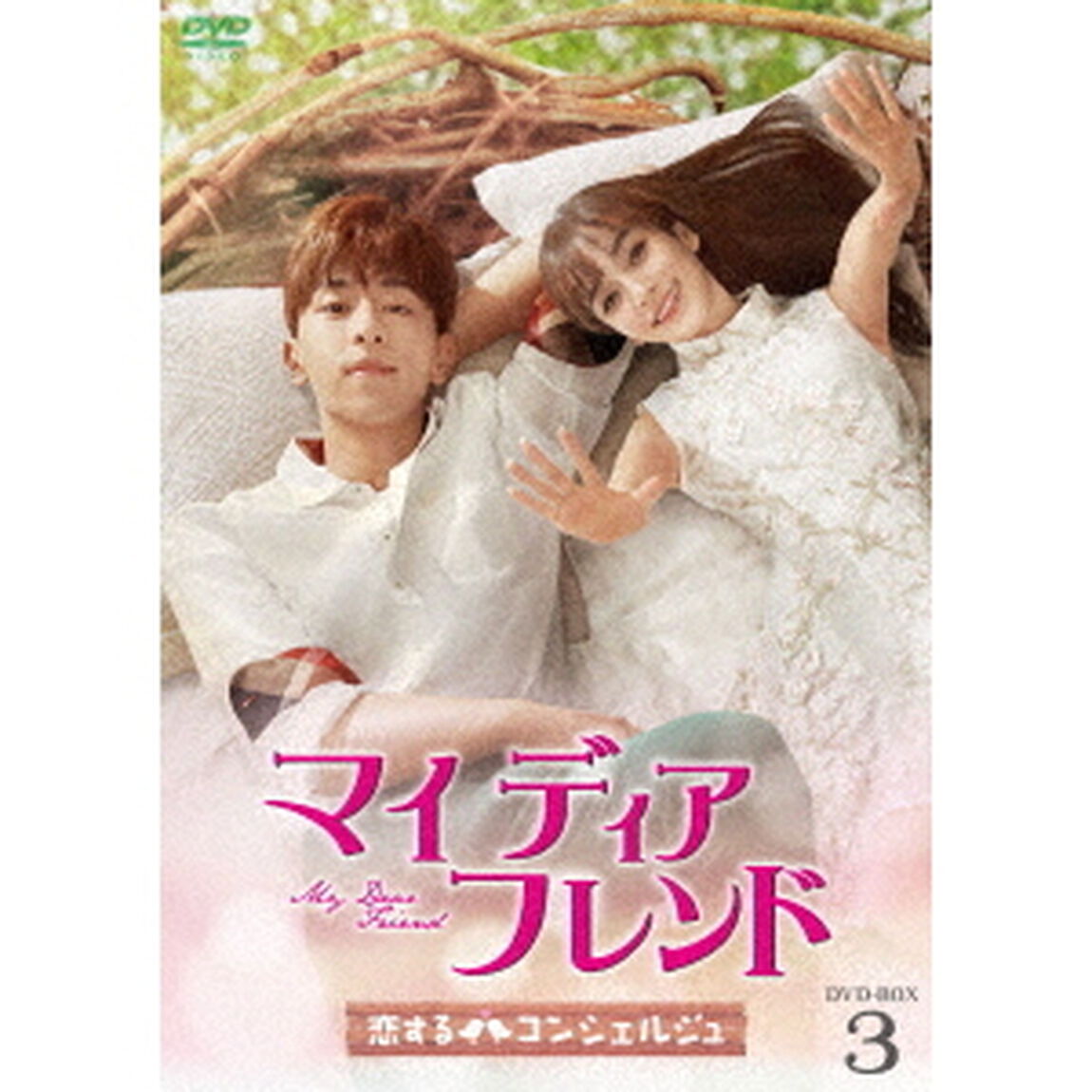 マイ・ディア・フレンド〜恋するコンシェルジュ〜　DVD－BOX3（ＤＶＤ）