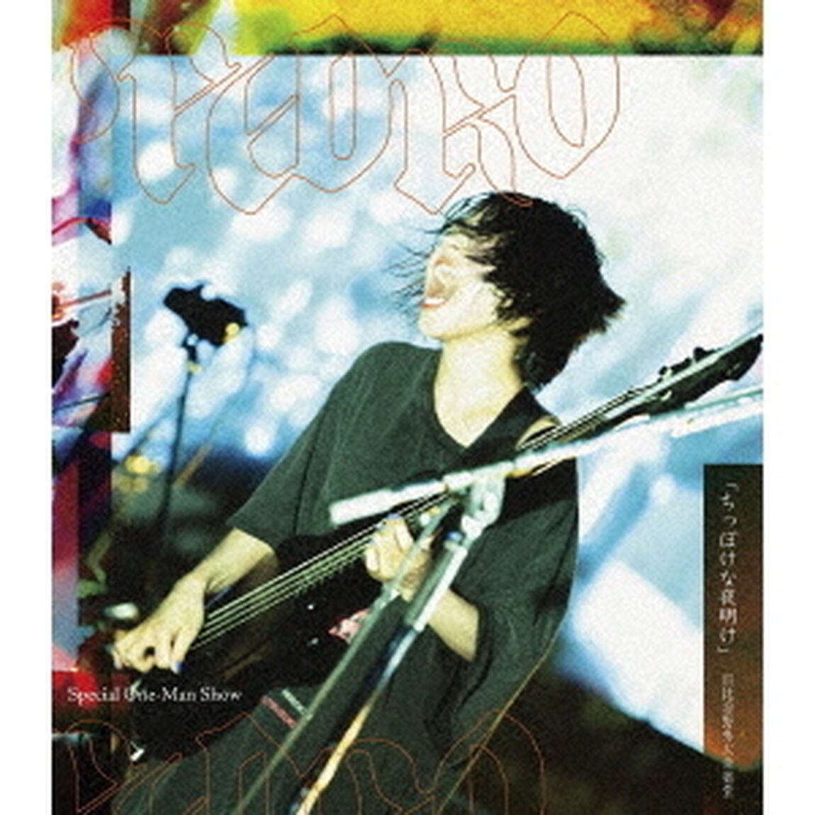 PEDRO／Special One-Man Show「ちっぽけな夜明け」 日比谷野外大音楽堂（Ｂｌｕ－ｒａｙ　Ｄｉｓｃ）