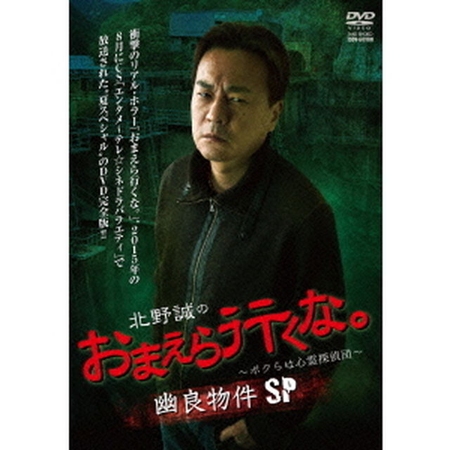 北野誠のおまえら行くな。〜ボクらは心霊探偵団〜　幽良物件SP（ＤＶＤ）