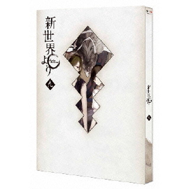 「新世界より」 九（Ｂｌｕ－ｒａｙ　Ｄｉｓｃ）