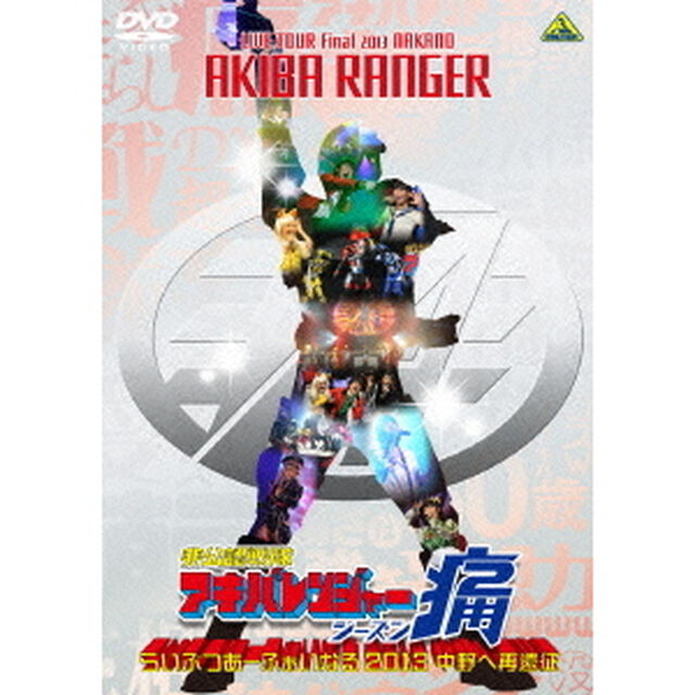 非公認戦隊アキバレンジャー　シーズン痛　らいぶつあーふぁいなる　2013　〜中野へ再遠征〜（ＤＶＤ）