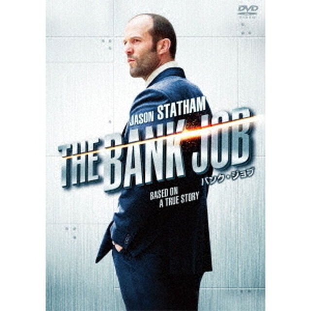 バンク・ジョブ（ＤＶＤ）