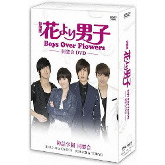 花より男子〜Boys Over Flowers 同窓会イベント DVD（ＤＶＤ）