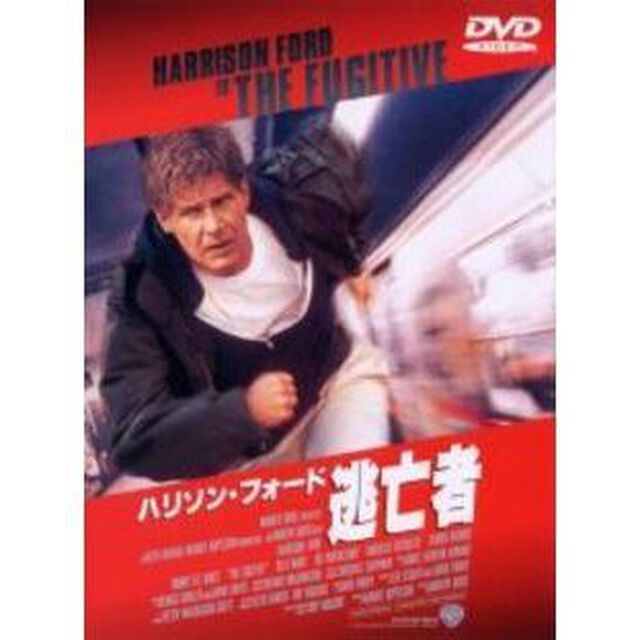 逃亡者（ＤＶＤ）
