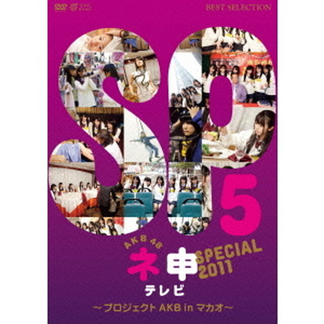 AKB48　ネ申テレビ　スペシャル　〜プロジェクトAKB　in　マカオ〜（ＤＶＤ）