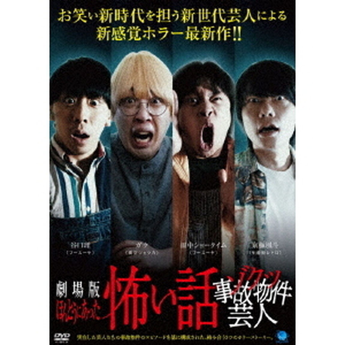 劇場版　ほんとうにあった怖い話〜ゾクッ事故物件芸人〜（ＤＶＤ）