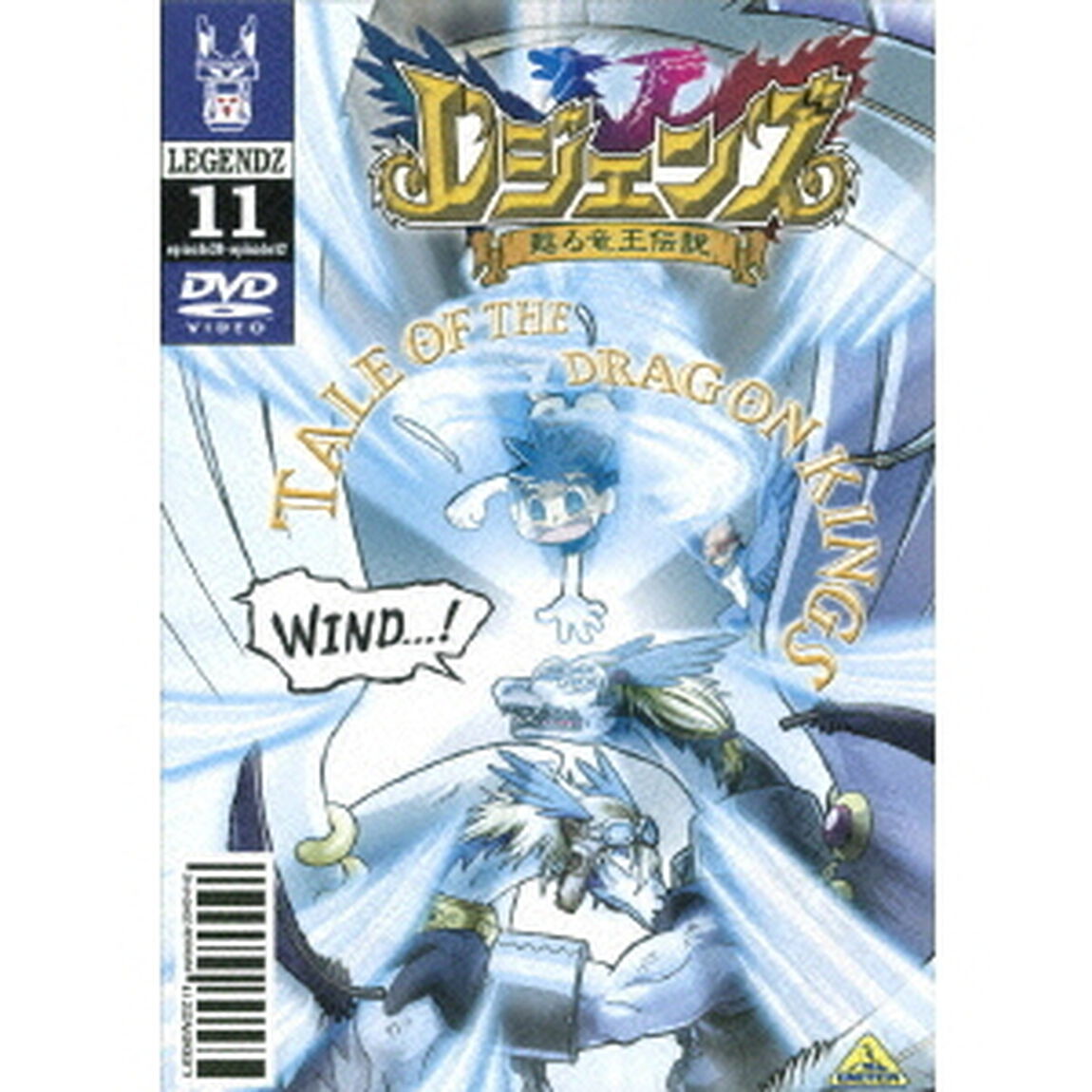 レジェンズ　甦る竜王伝説　⑪（ＤＶＤ）