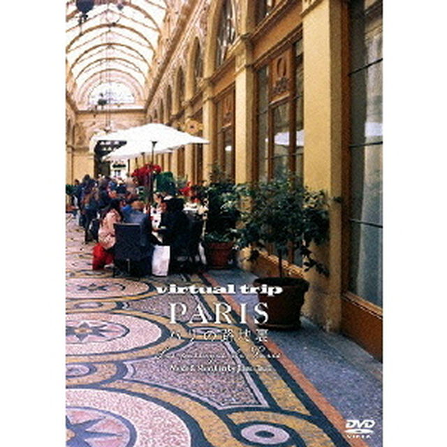 virtual trip PARIS パリの路地裏 Les passages de Paris（ＤＶＤ）