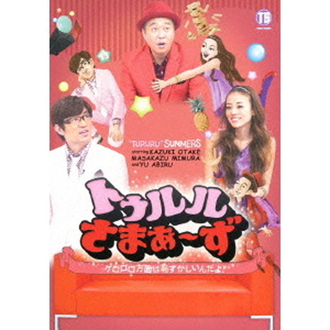 トゥルルさまぁ〜ず　〜ゲロロロ方面は恥ずかしいんだよ！〜（ＤＶＤ）