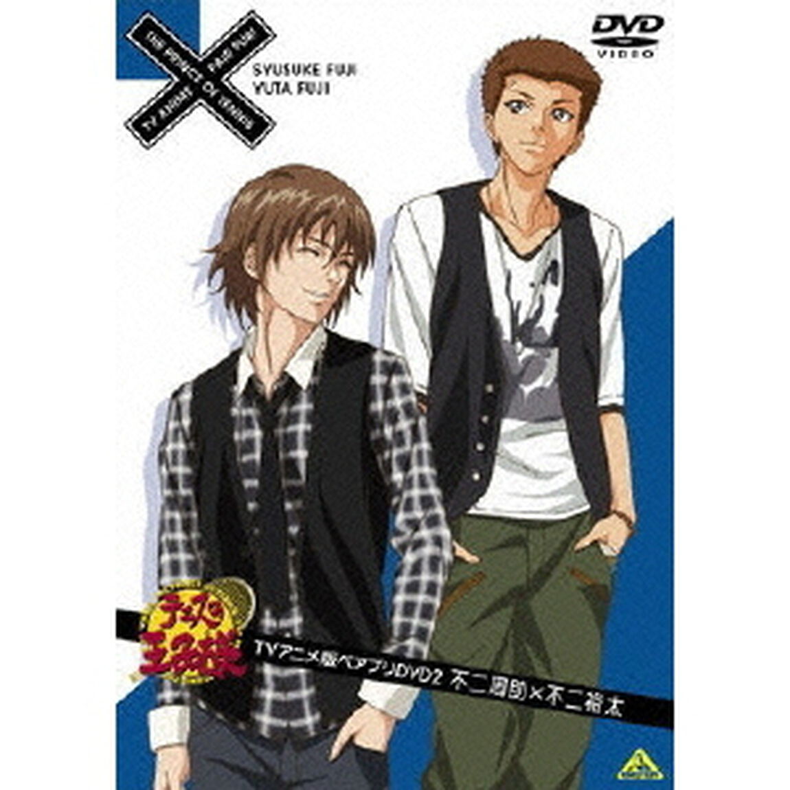 テニスの王子様　TVアニメ版ペアプリDVD　2　不二周助&times;不二裕太（ＤＶＤ）