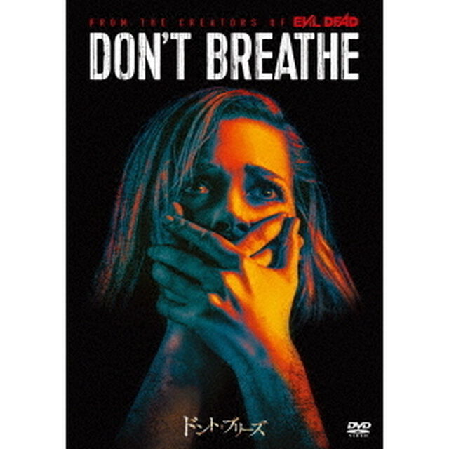 ドント・ブリーズ（ＤＶＤ）