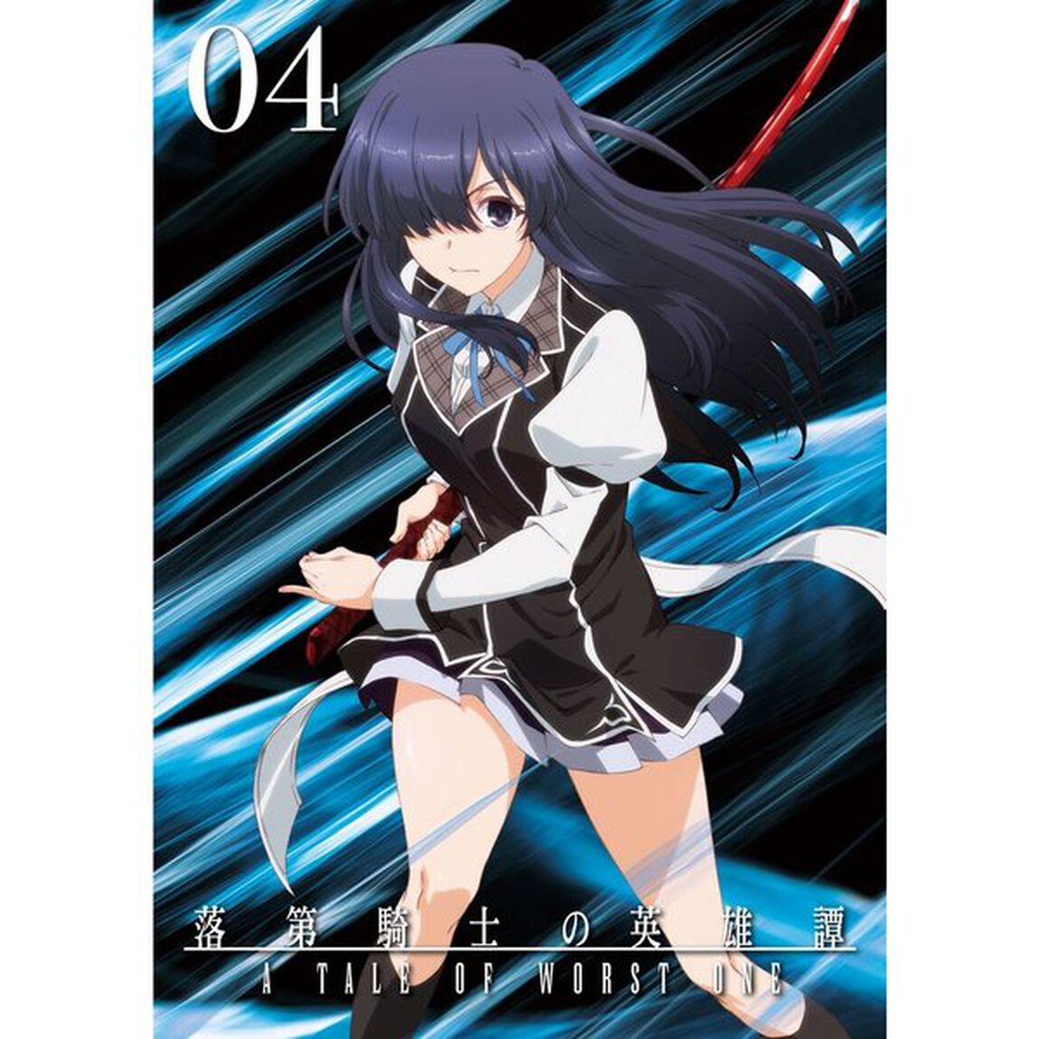 落第騎士の英雄譚　第4巻（ＤＶＤ）