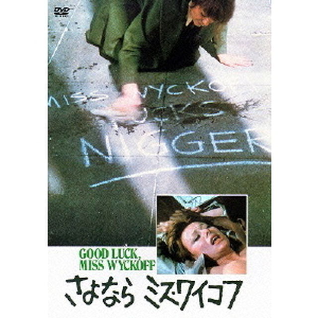 さよならミス・ワイコフ（ＤＶＤ）