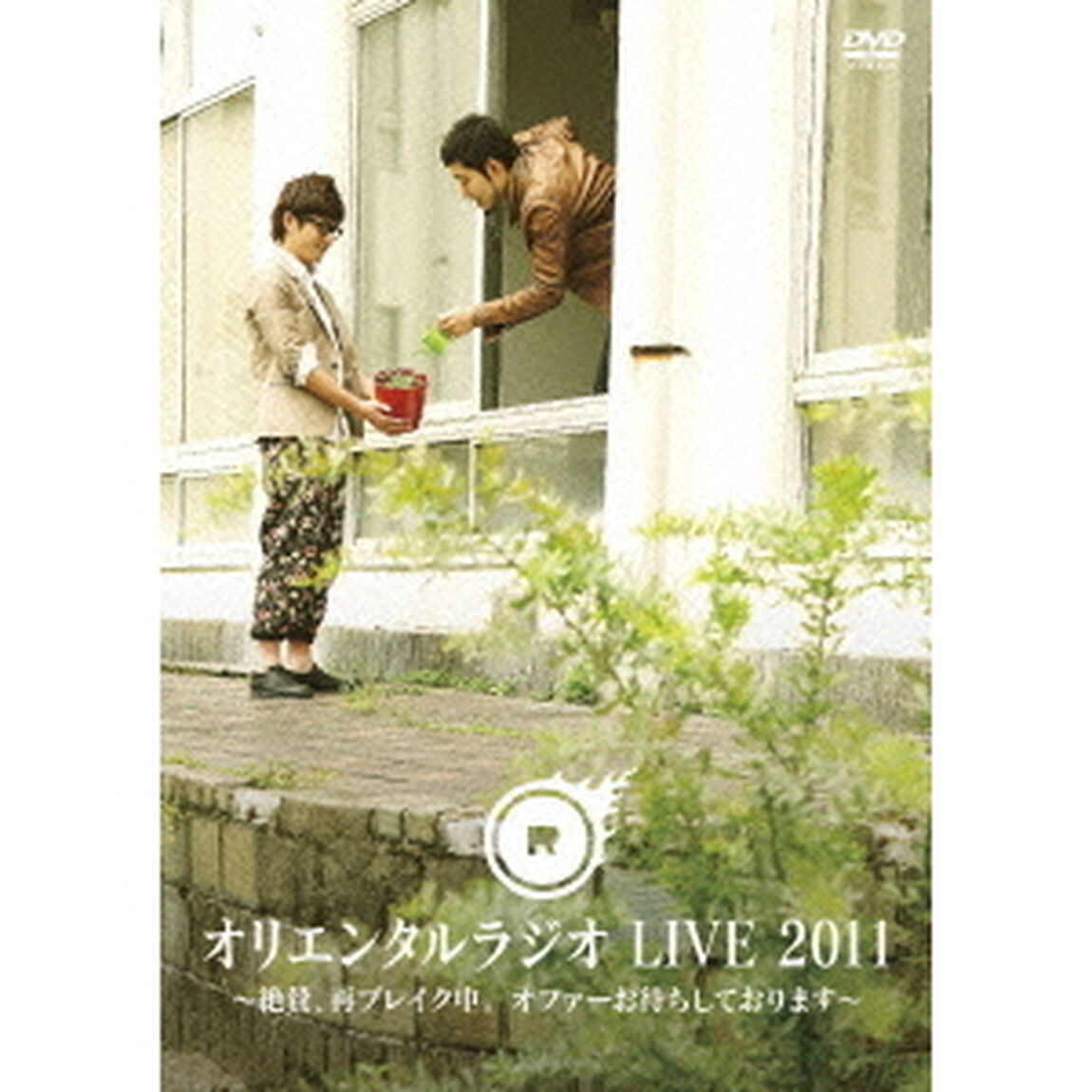 オリエンタルラジオ　LIVE　2011　〜絶賛、再ブレイク中。　オファーお待ちしております〜（ＤＶＤ）