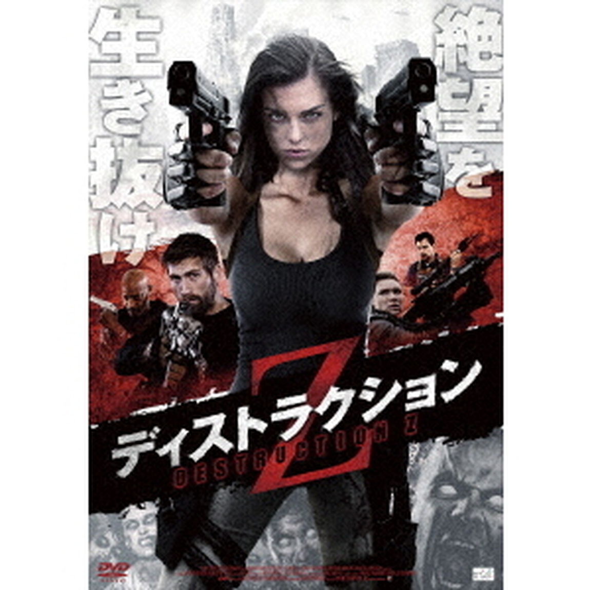 ディストラクション　Z（ＤＶＤ）