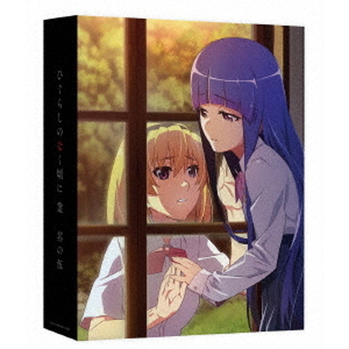 ひぐらしのなく頃に業　其の伍（Ｂｌｕ－ｒａｙ　Ｄｉｓｃ）