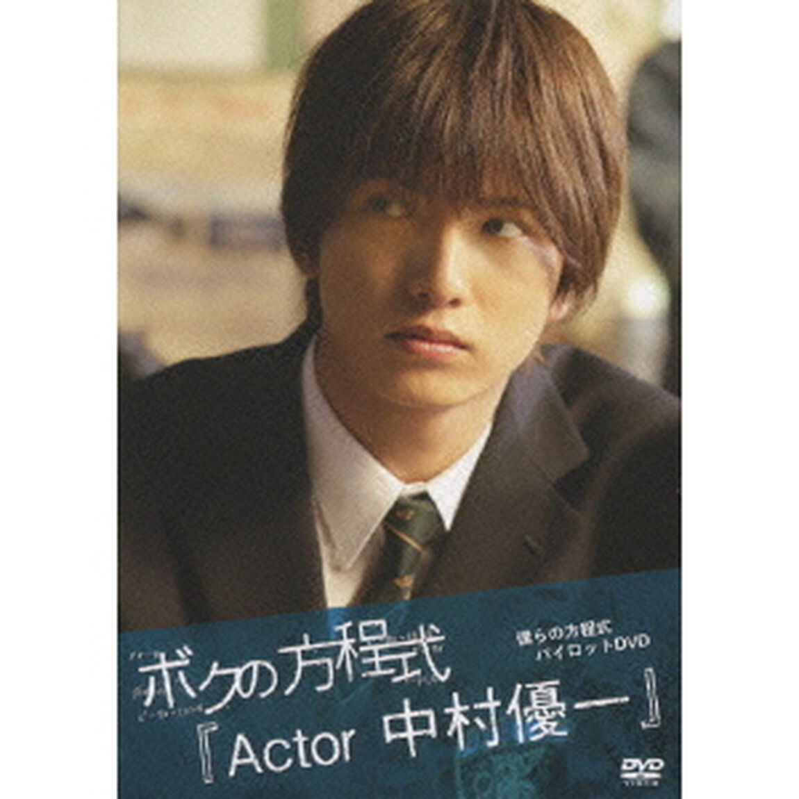 僕らの方程式パイロットDVD ボクの方程式 「Actor 中村優一」（ＤＶＤ）