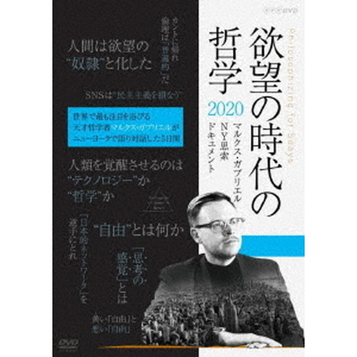欲望の時代の哲学2020　マルクス・ガブリエル　NY思索ドキュメント（ＤＶＤ）
