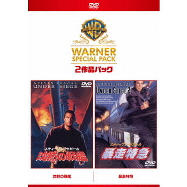 沈黙の戦艦／暴走特急　ワーナー・スペシャル・パック（ＤＶＤ）
