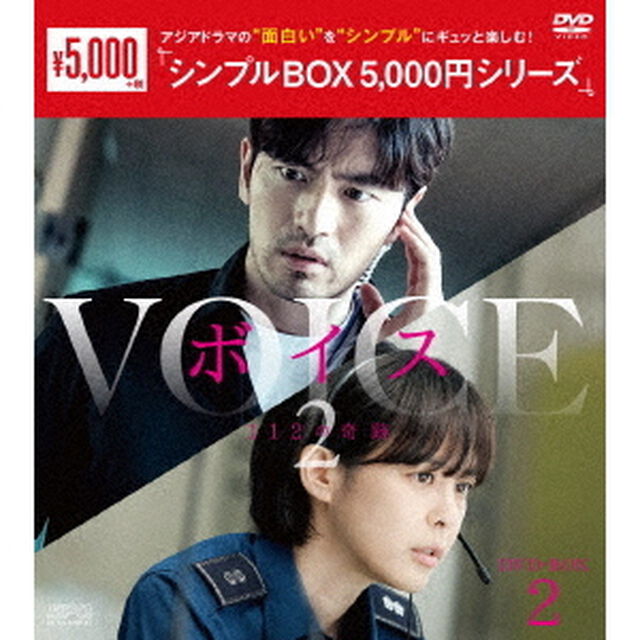 ボイス2〜112の奇跡〜　DVD－BOX2（ＤＶＤ）