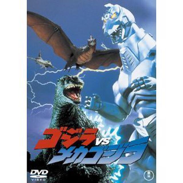 ゴジラVSメカゴジラ ＜60周年記念版／期間限定生産＞（ＤＶＤ）