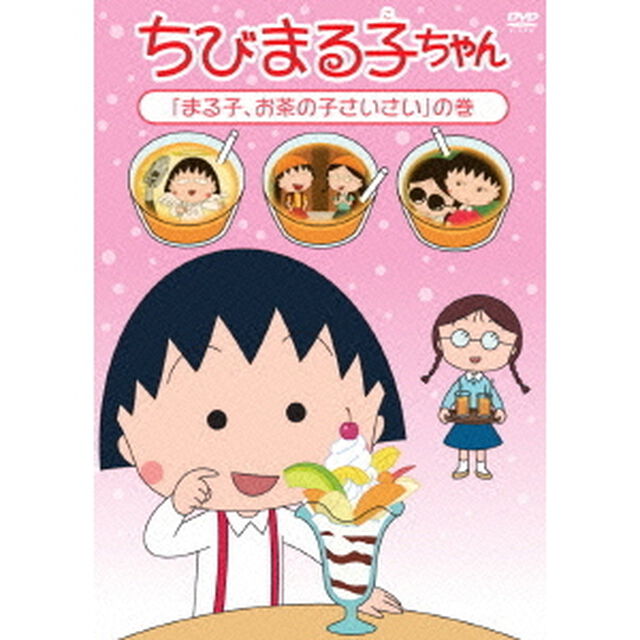 ちびまる子ちゃん　「まる子、お茶の子さいさい」の巻（ＤＶＤ）