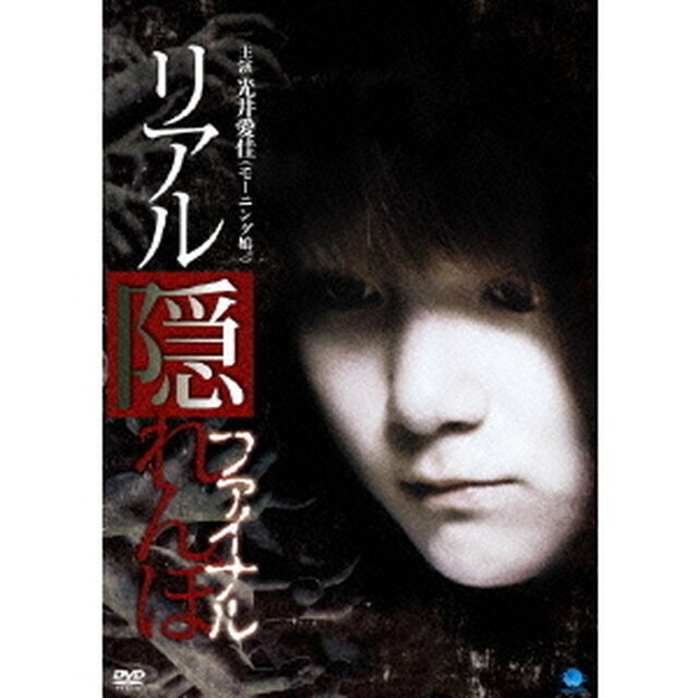 リアル隠れんぼ　ファイナル（ＤＶＤ）