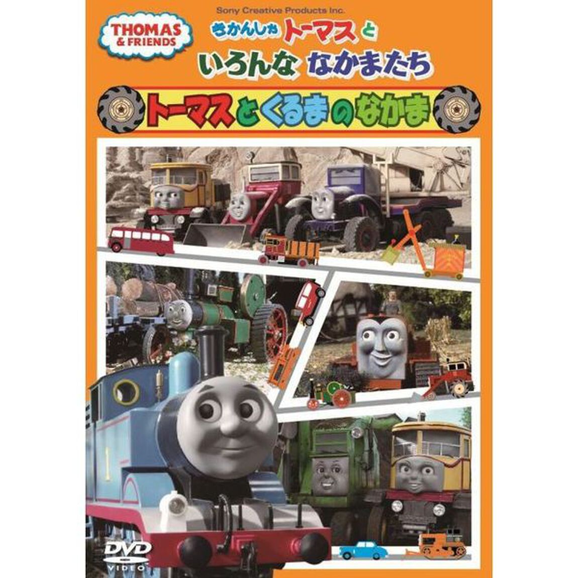 きかんしゃトーマスといろんななかまたち 〜トーマスとくるまのなかま〜（ＤＶＤ）