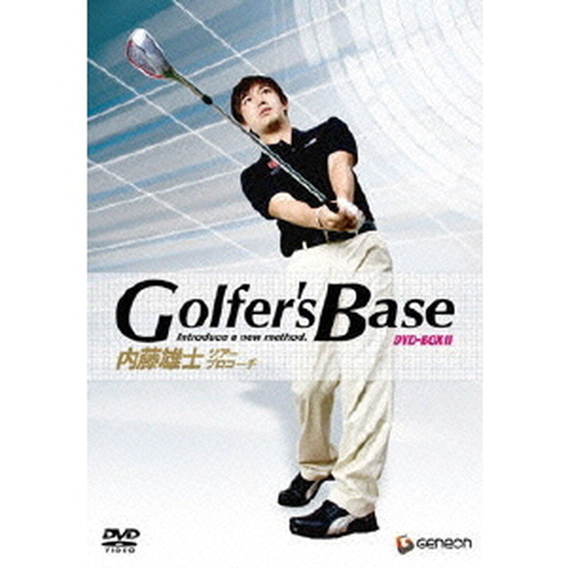 ツアープロコーチ　内藤雄士　Golfer&rsquo;s　Base　DVD－BOX　Ⅱ　プロも実践、「世界標準スイング」を学べ！（ＤＶＤ）