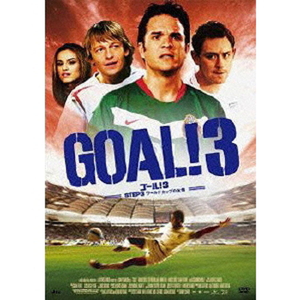 GOAL！3　STEP3　ワールドカップの友情（ＤＶＤ）