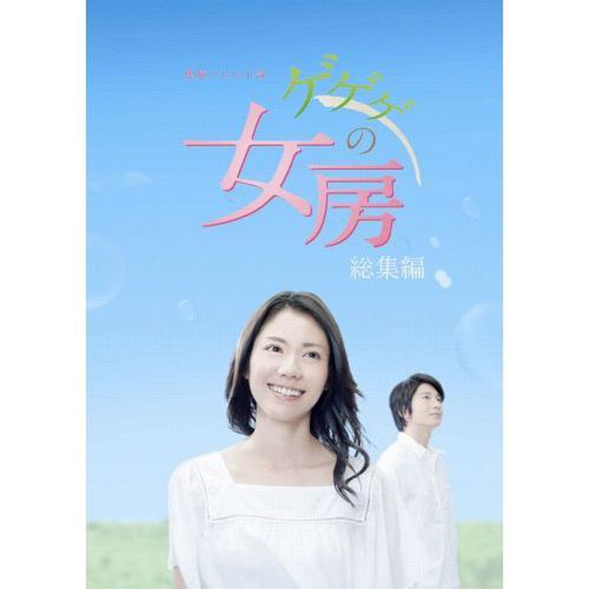 連続テレビ小説　ゲゲゲの女房　総集編　DVD－BOX（ＤＶＤ）