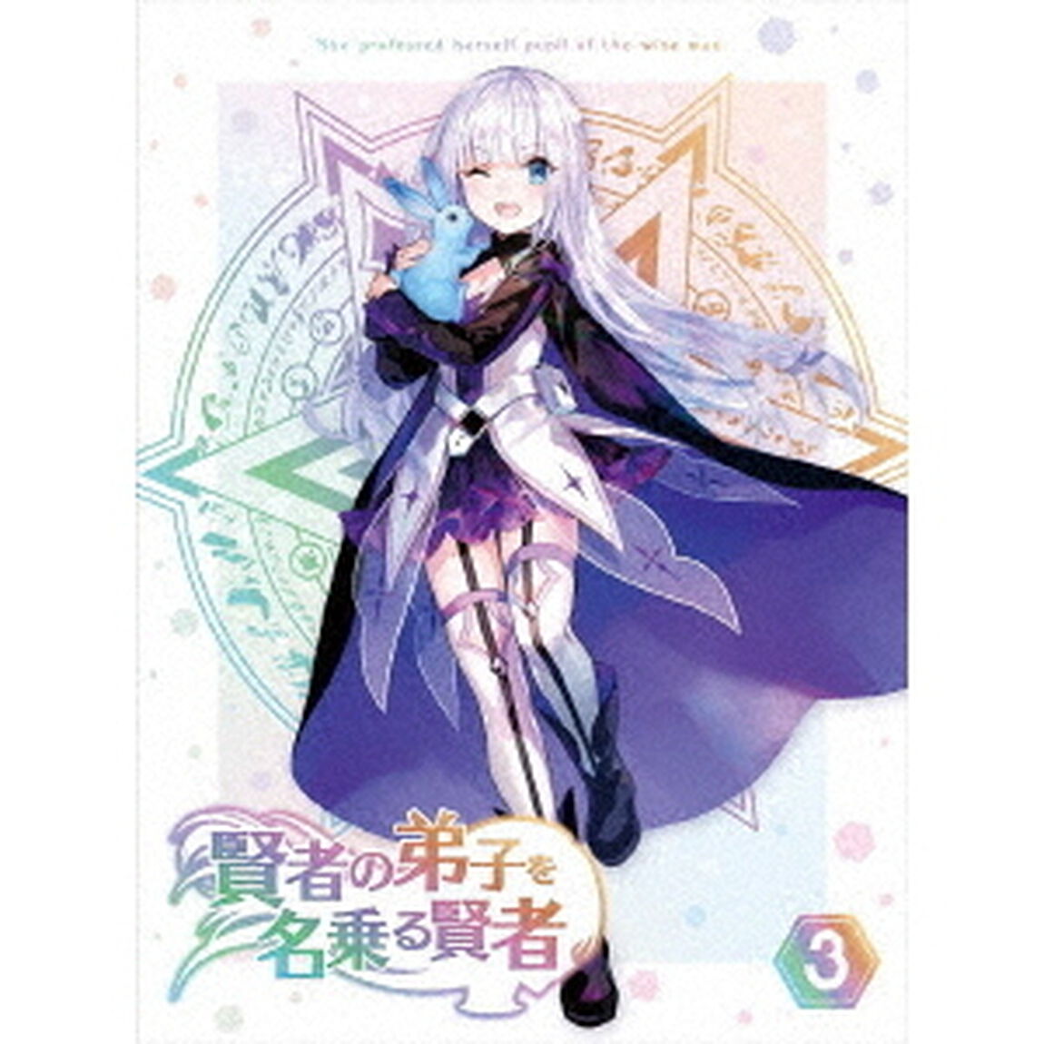 賢者の弟子を名乗る賢者　第3巻（Ｂｌｕ－ｒａｙ　Ｄｉｓｃ）