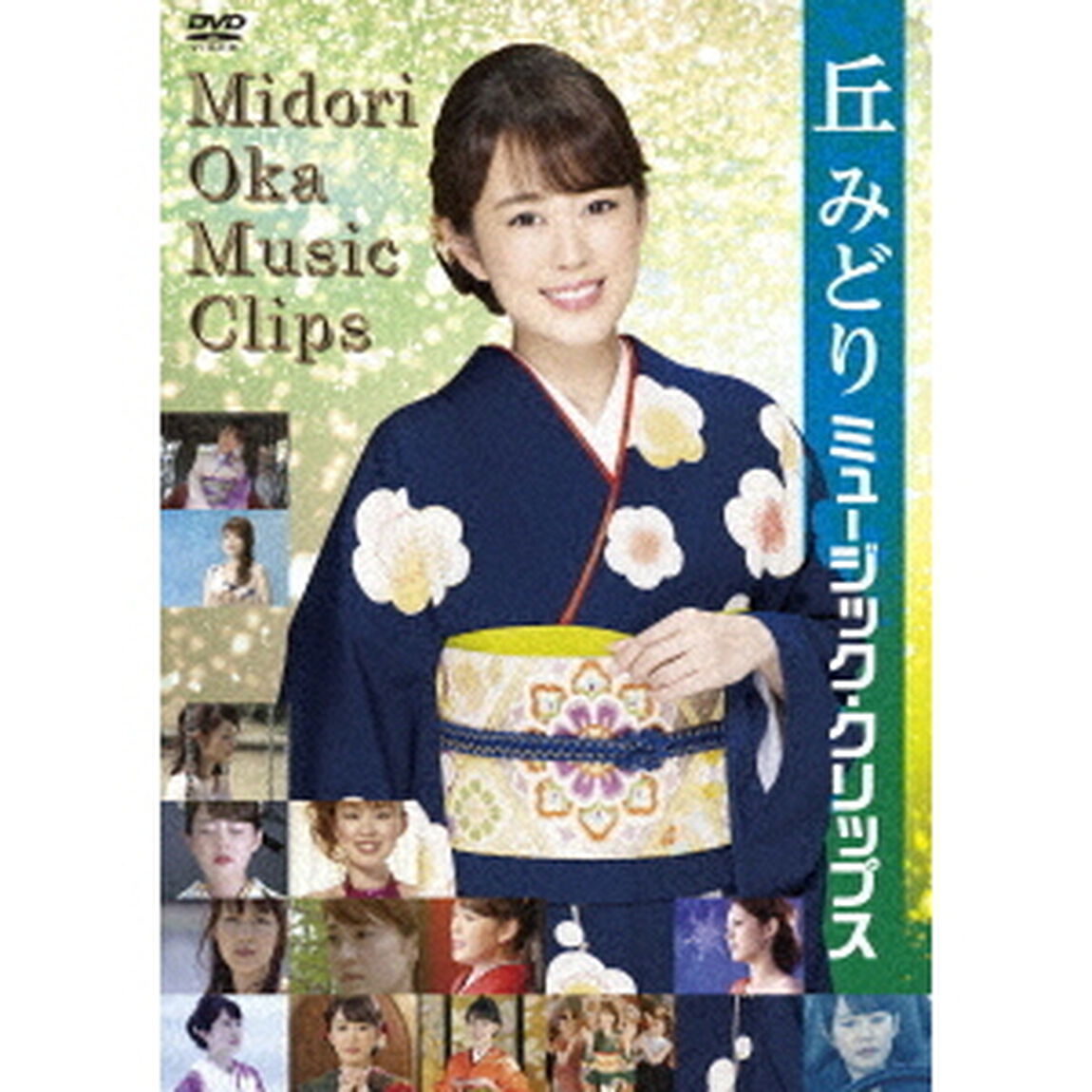 丘みどり　ミュージック・クリップス（ＤＶＤ）