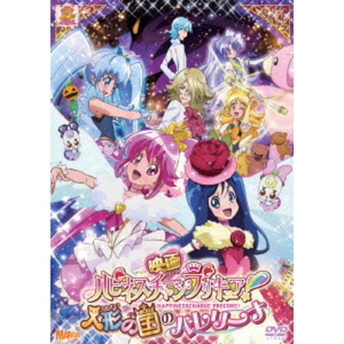 映画ハピネスチャージプリキュア！人形の国のバレリーナ（ＤＶＤ）