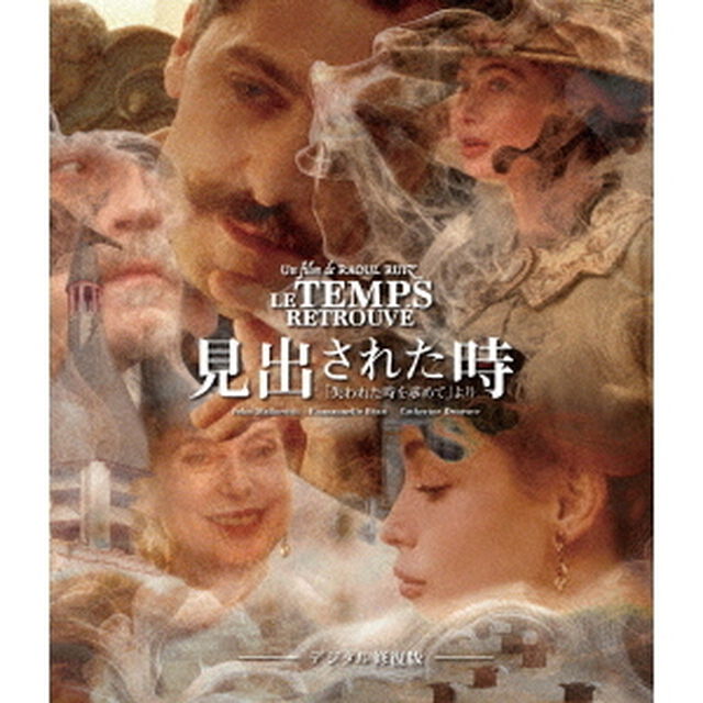 見出された時「失われた時を求めて」より　デジタル修復版（Ｂｌｕ－ｒａｙ　Ｄｉｓｃ）