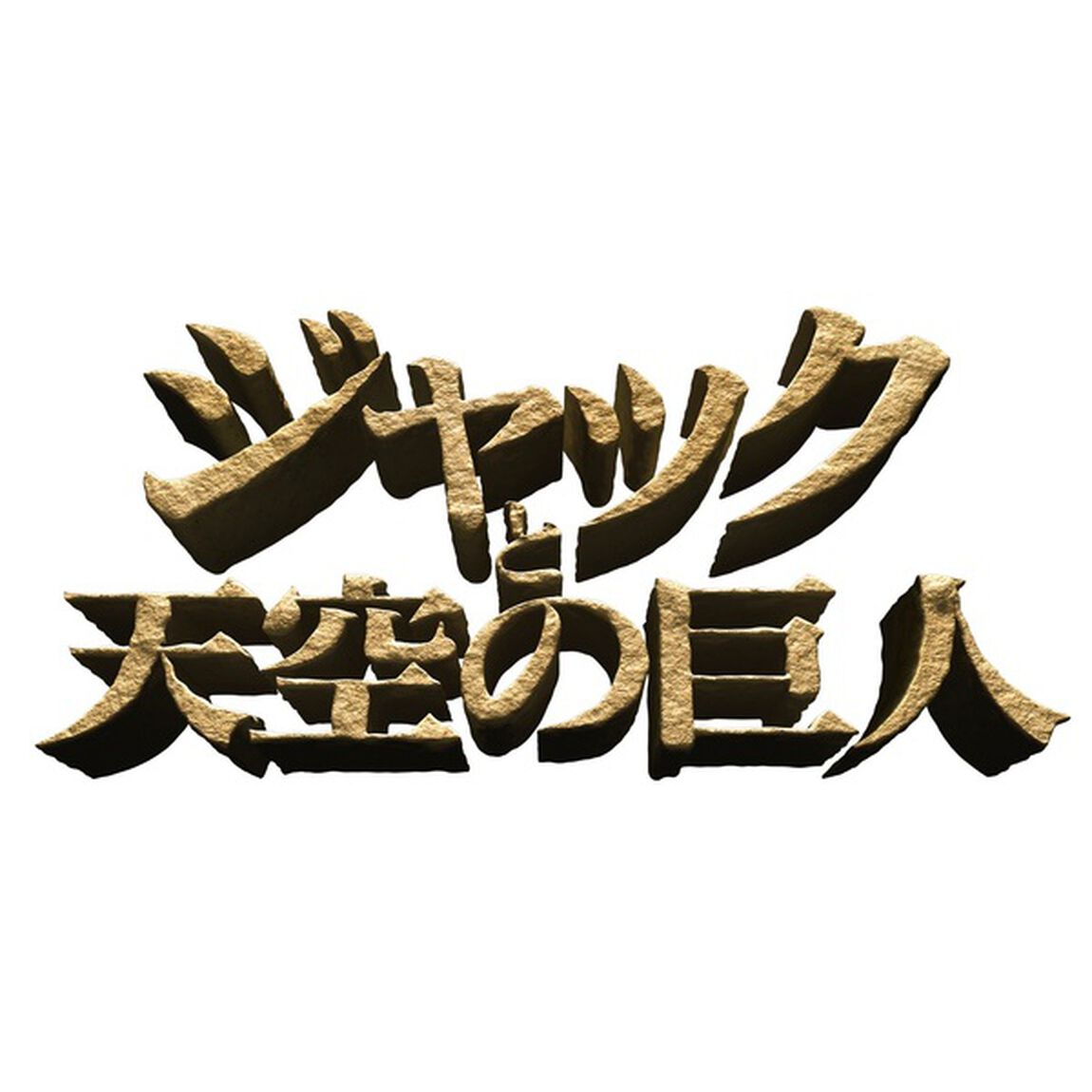 ジャックと天空の巨人　3D＆2Dブルーレイセット（Ｂｌｕ－ｒａｙ　Ｄｉｓｃ）