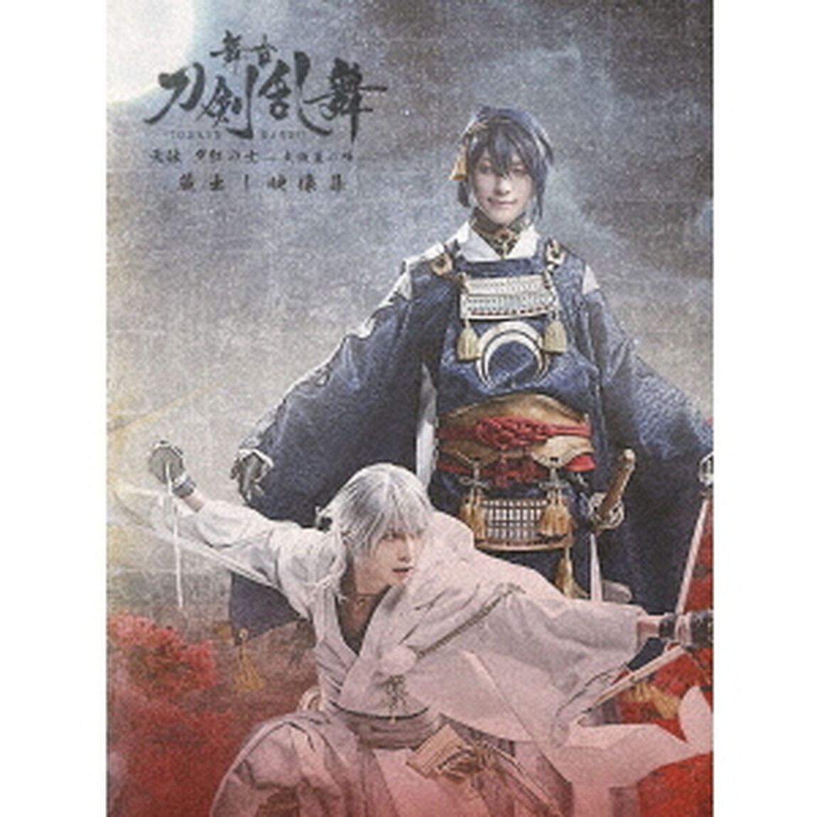 舞台『刀剣乱舞』蔵出し映像集　－无伝　夕紅の士　－大坂夏の陣－　篇－（Ｂｌｕ－ｒａｙ　Ｄｉｓｃ）